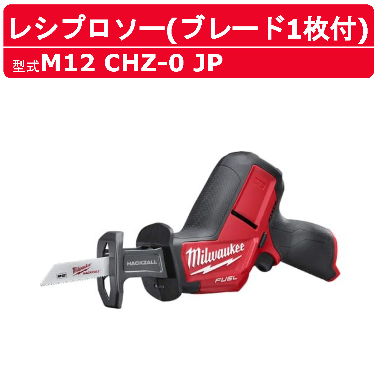 Milwaukee（ミルウォーキー） レシプロソー M12 CHZ-0 JP ブレード1枚 