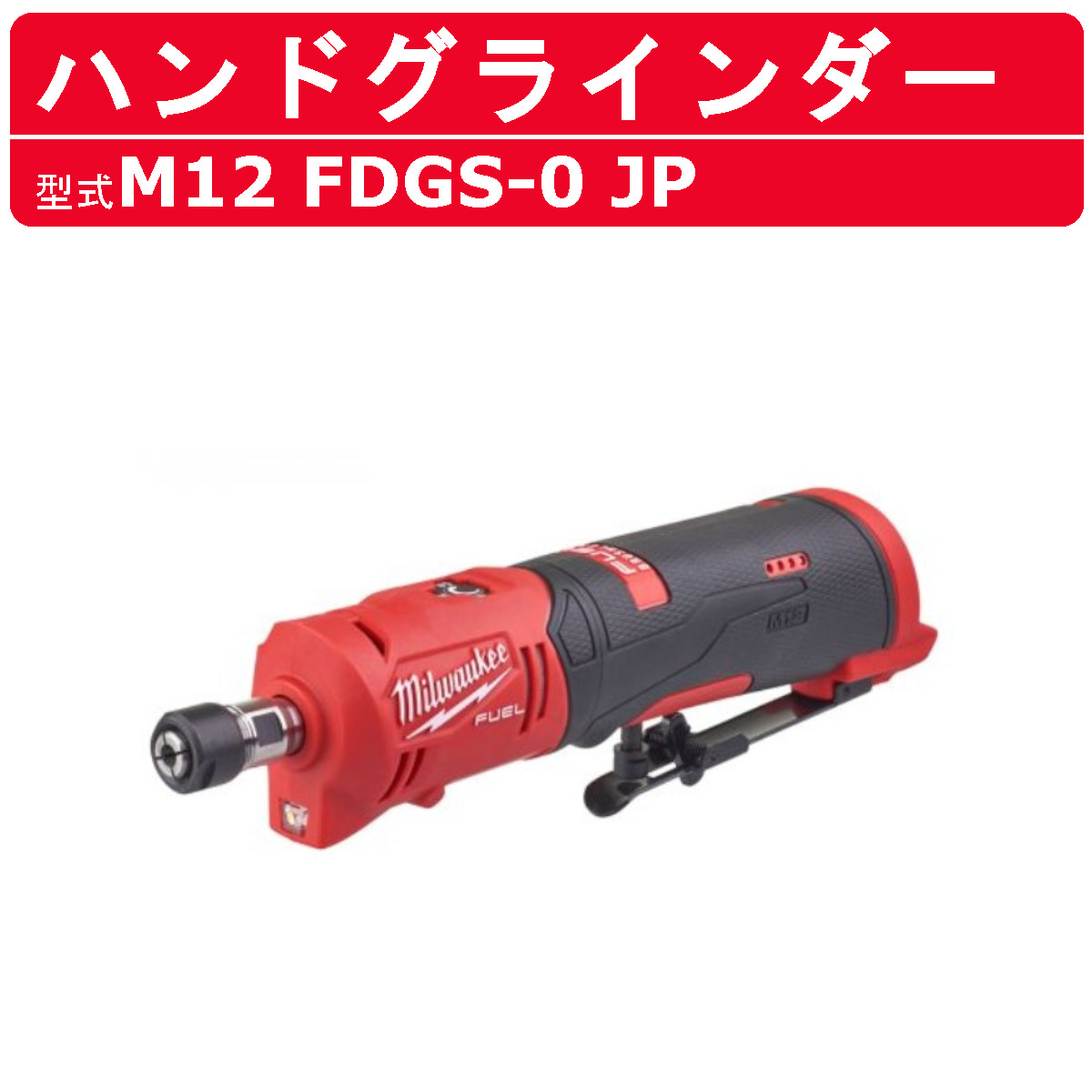 ミルウォーキー ハンドグラインダー M12 FDGS-0 JP M12シリーズ バッテリー コードレス グラインダー ハンド 研磨 細かい 繊細 現場 milwaukee