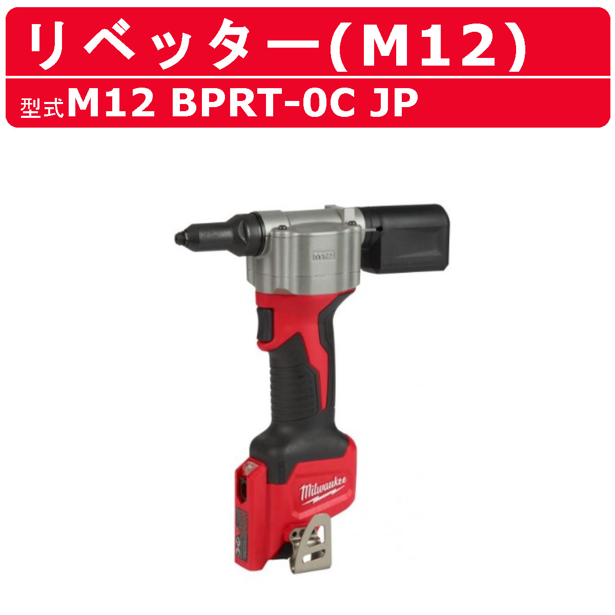 ミルウォーキー リベッター M12 BPRT-0 JP M12シリーズ バッテリー コードレス リベット ハンドリベッター 現場 milwaukee  : 127-022 : 建機ランド Yahoo!店 - 通販 - Yahoo!ショッピング