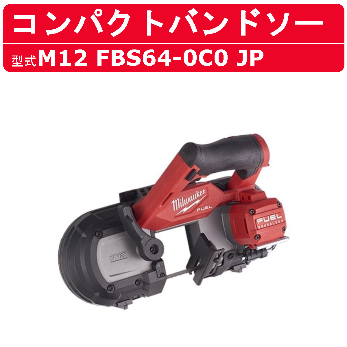 ミルウォーキー コンパクトバンドソー M12 FBS64-0C0 JP M12シリーズ 