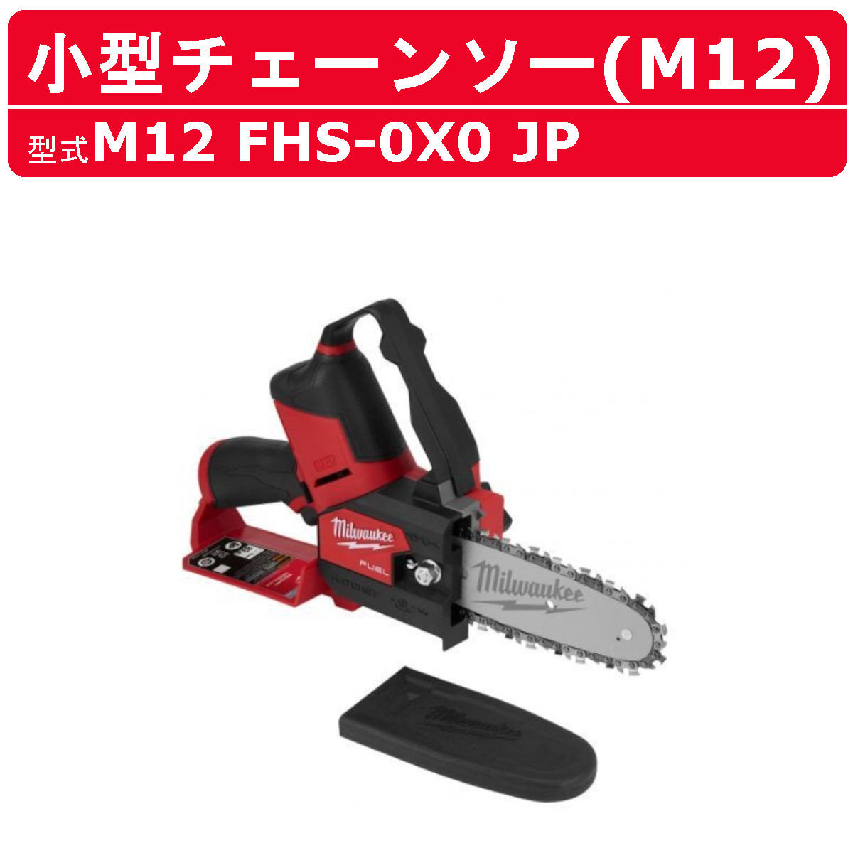 ミルウォーキー 小型チェーンソー M12 FHS 0X0 JP M12シリーズ バッテリー コードレス 切断 チェンソー 枝 木 造園 伐採 DIY 現場 milwaukee :127 031:建機ランド