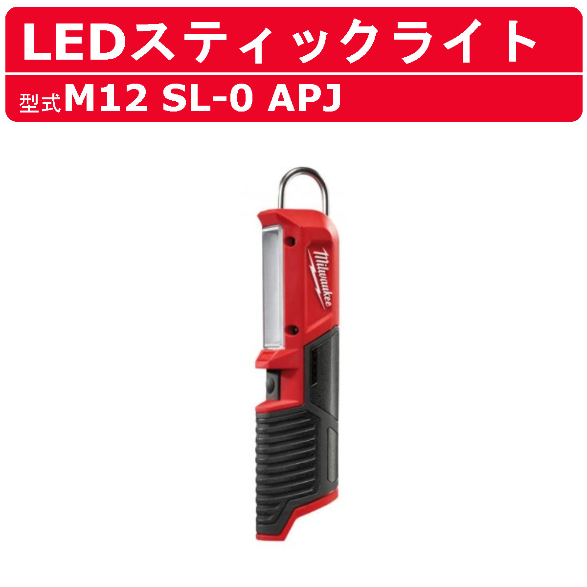 ミルウォーキー LEDスティックライト M12 SL-0 APJ M12シリーズ