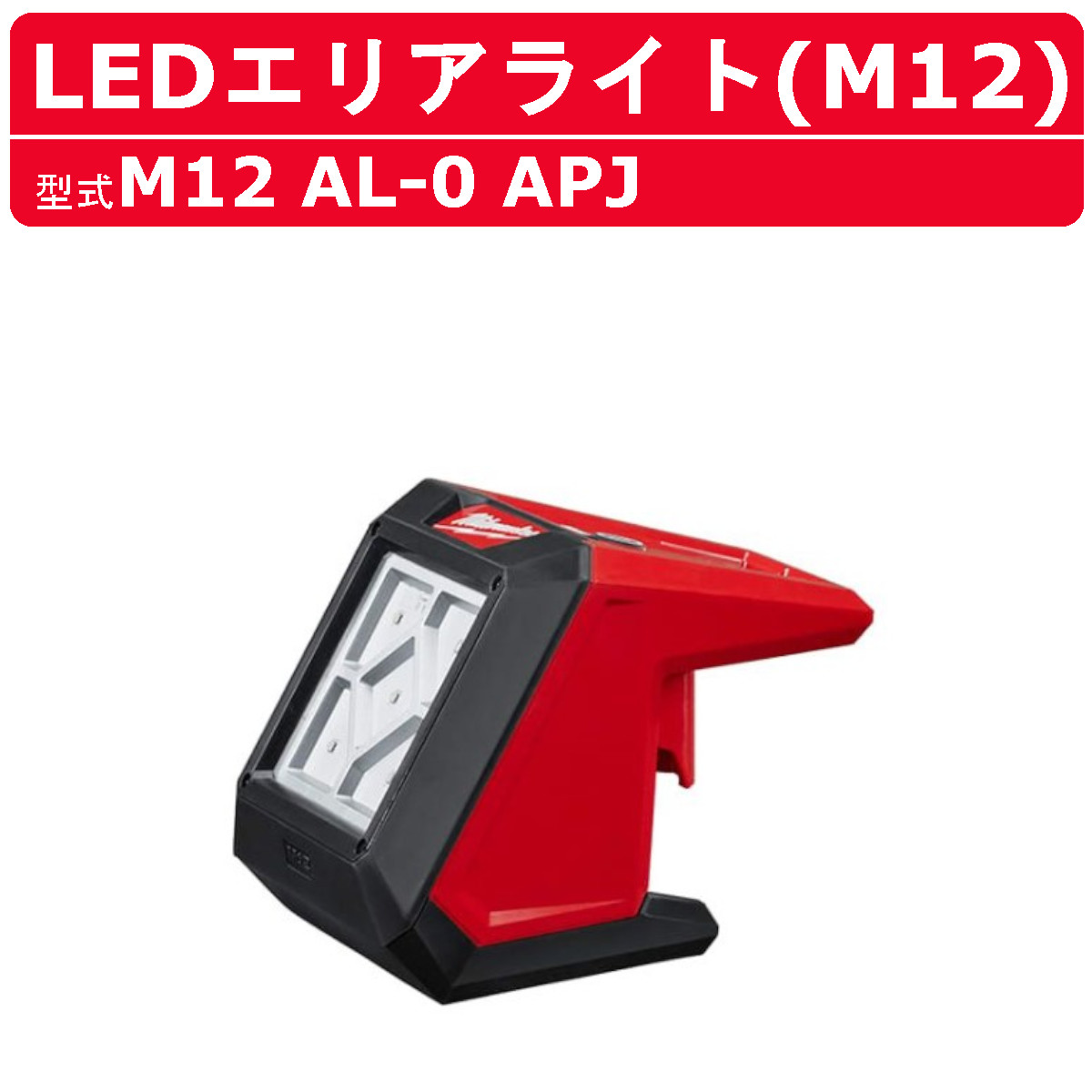 ミルウォーキー LEDエリアライト M12 AL-0 APJ M12シリーズ バッテリー