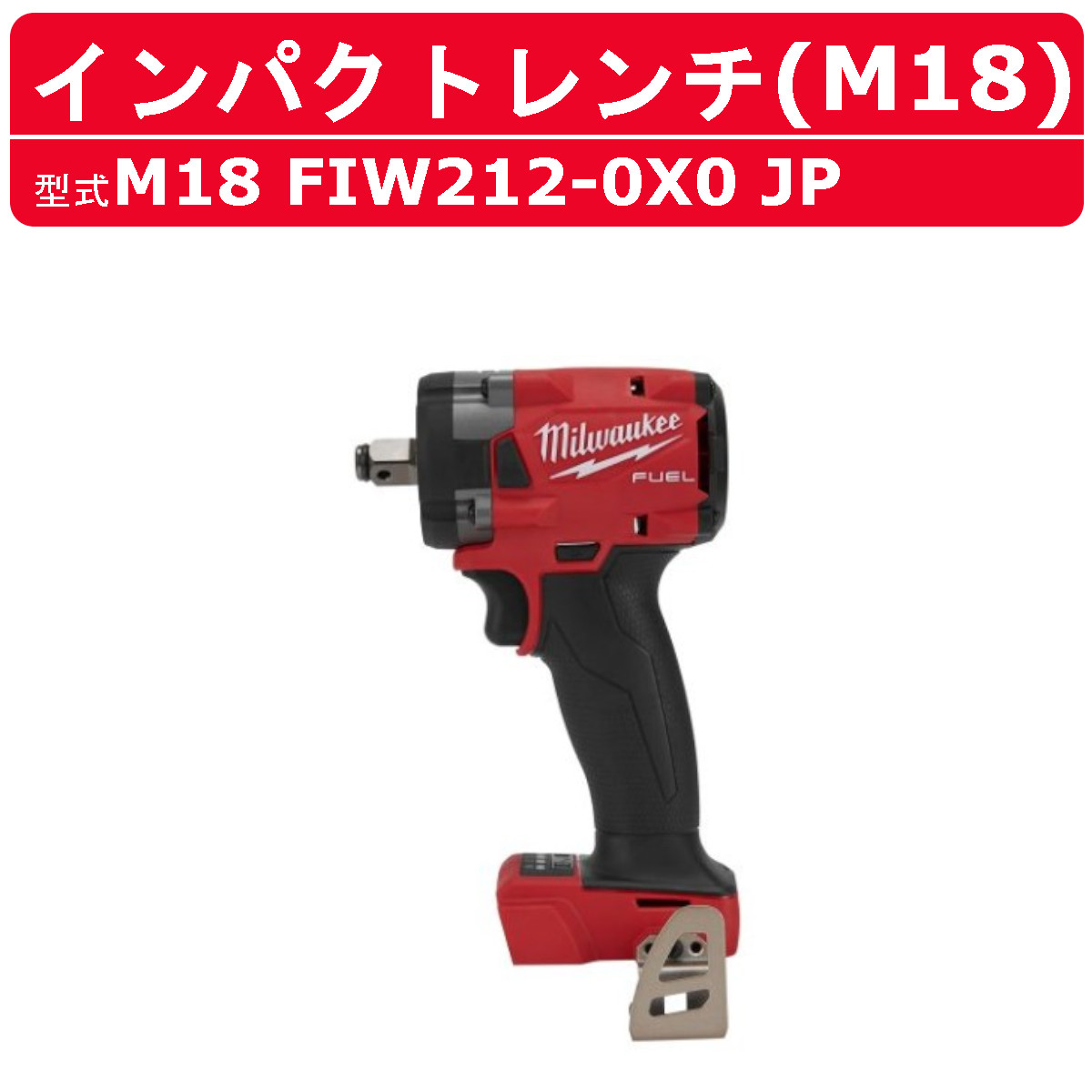 ミルウォーキー インパクトレンチ M18 FIW212-0X0 JP ケース付き 本体のみ バッテリー別売 バッテリー式 M18シリーズ 建築 DIY 現場 締付け 電動工具