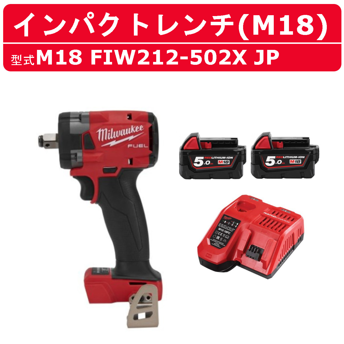 ミルウォーキー インパクトレンチ M18 FIW212-502X JP バッテリー2個