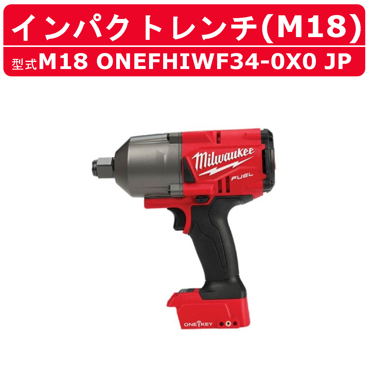 Milwaukee（ミルウォーキー） インパクトレンチ M18 ONEFHIWF34-0X0 JP 