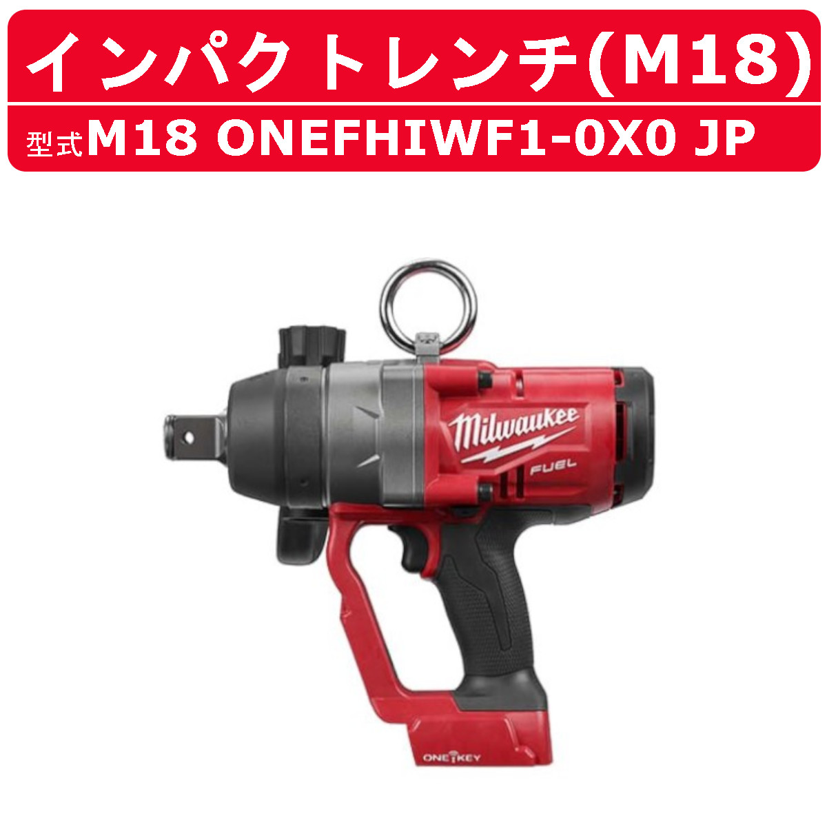 Milwaukee（ミルウォーキー） インパクトレンチ M18 ONEFHIWF1-0X0 JP 