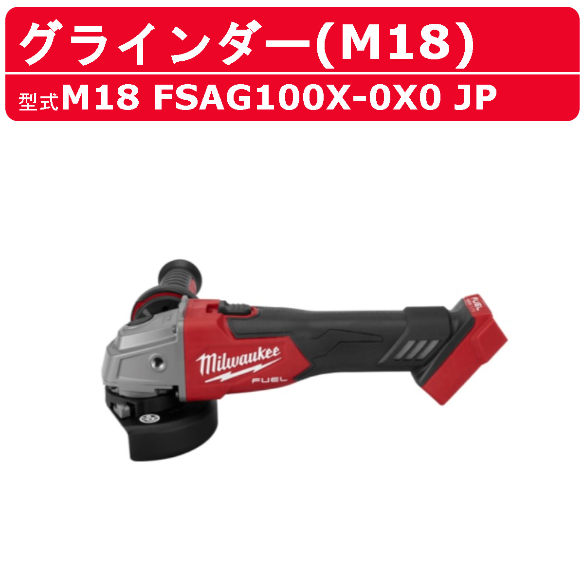 Milwaukee（ミルウォーキー） グラインダー M18 FSAG100X-0X0 JP 研削