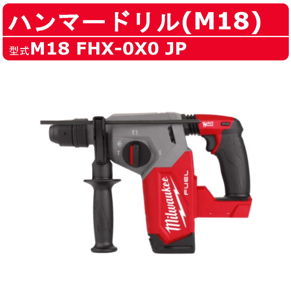 Milwaukee(ミルウォーキー) ハンマードリル M18 FHX-0X0 JP Milwaukee(ミルウォーキー) ハンマードリル M18 FHX-0X0 JP