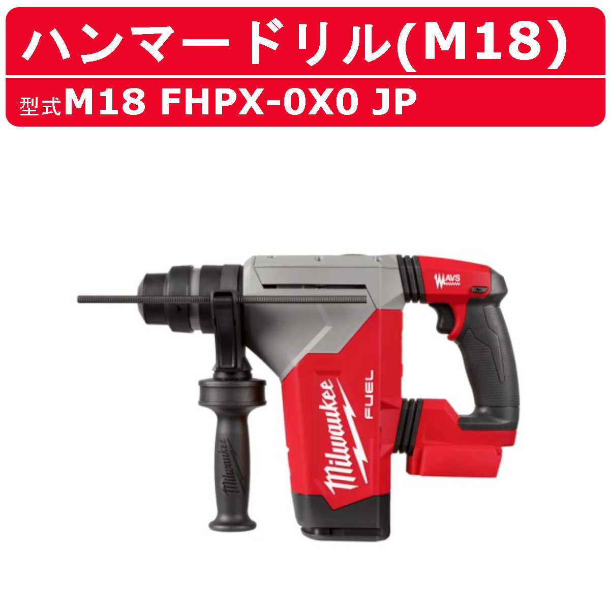 Milwaukee（ミルウォーキー） ハンマードリル M18 FHPX-0X0 JP 