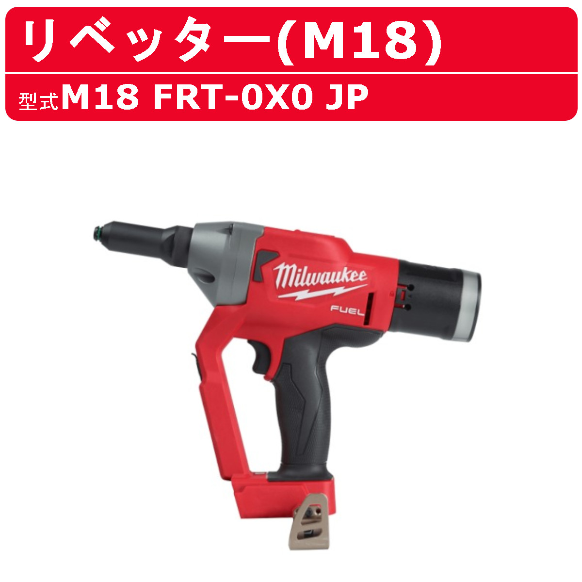 ミルウォーキー リベッター M18 FRT-0X0 JP バッテリー式 M18シリーズ 建築 DIY 現場 締付け インパクトドライバー 電動工具 milwaukee