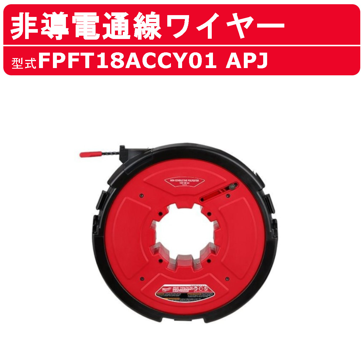 Milwaukee（ミルウォーキー） 非導電通線ワイヤー 30m FPFT18ACCY01