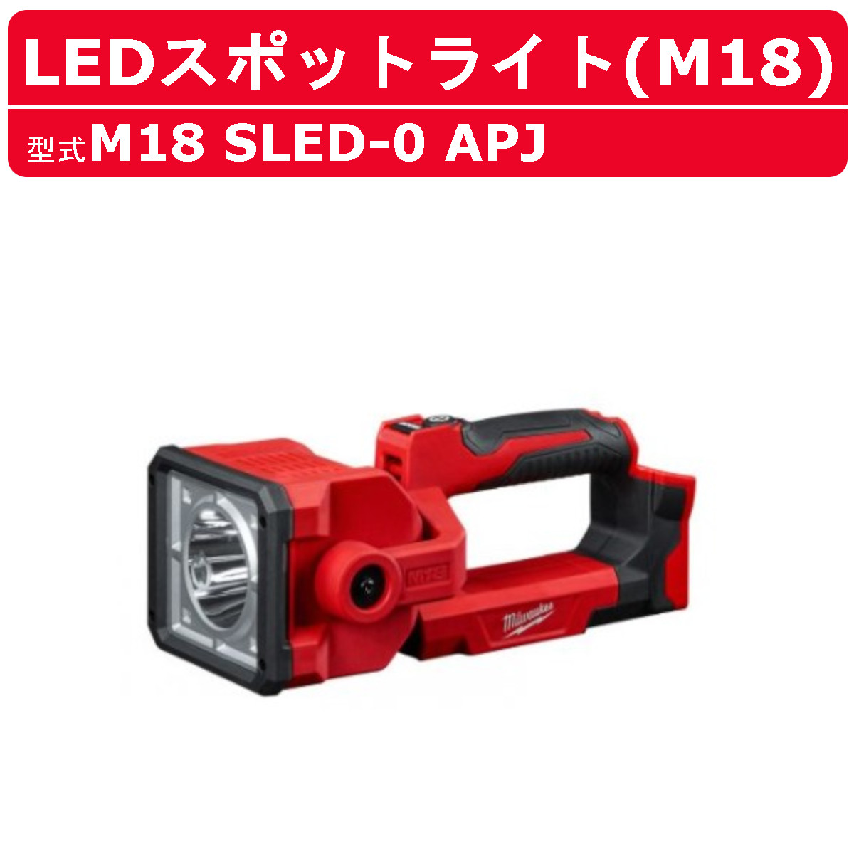 ミルウォーキー LEDスポットライト M18 SLED-0 APJ バッテリー式 M18