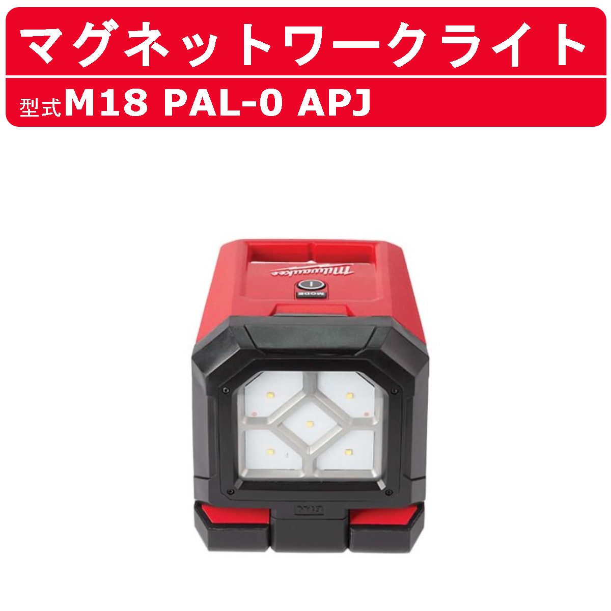 Milwaukee（ミルウォーキー） マグネットワークライト M18 PAL-0 APJ 
