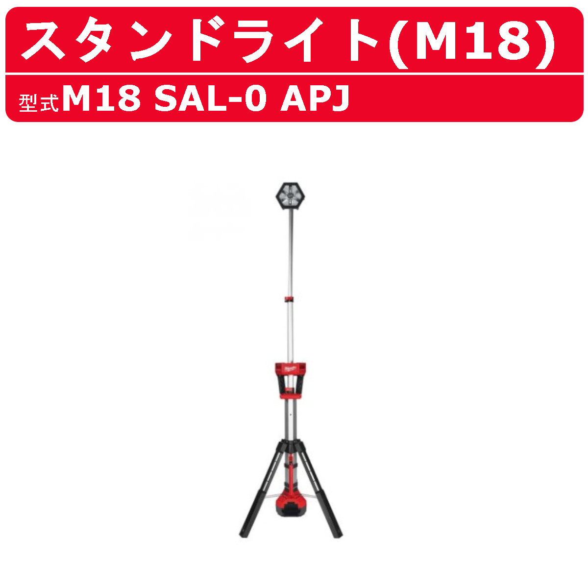 Milwaukee（ミルウォーキー） スタンドライト M18 SAL-0 AJP M18 