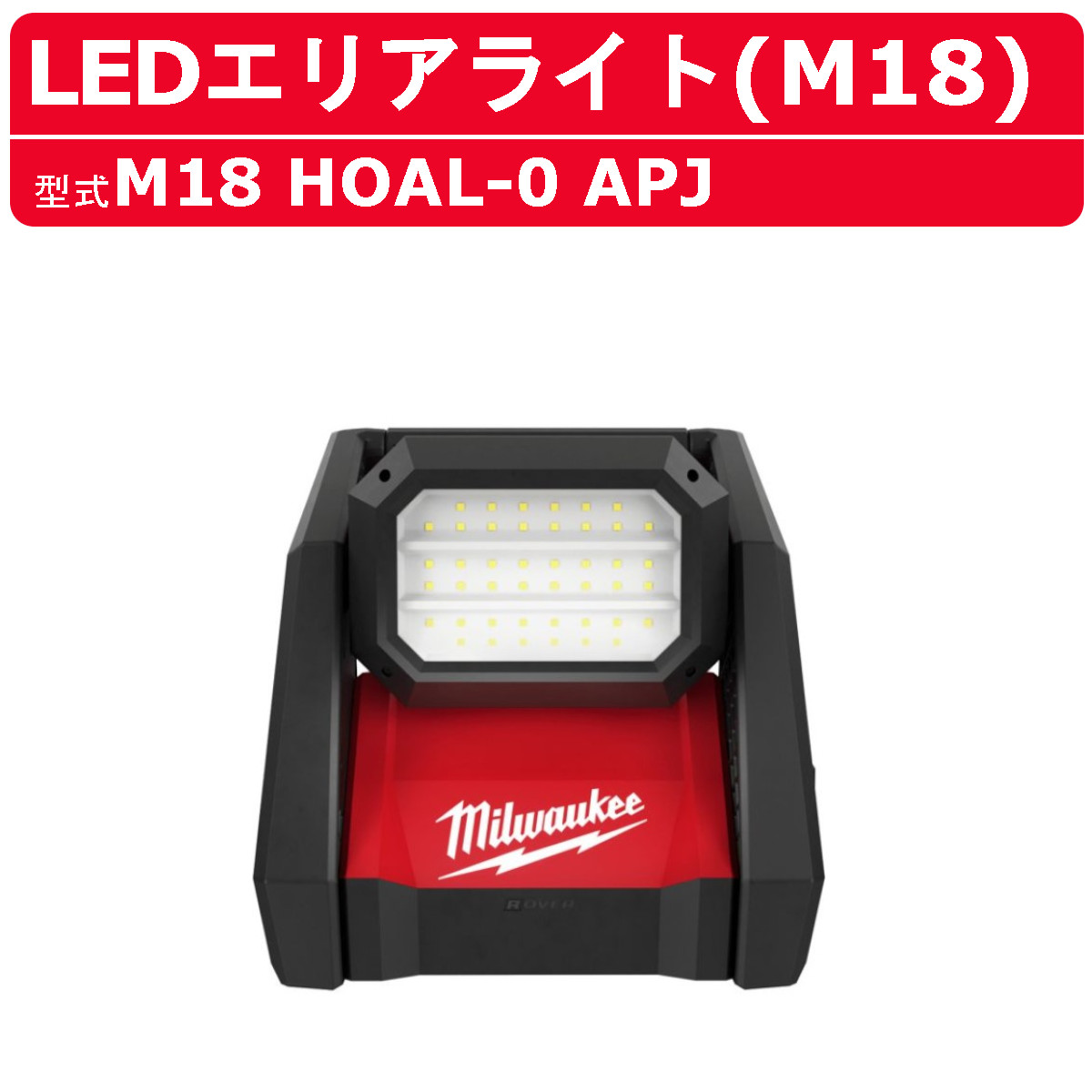 Milwaukee ミルウォーキー LEDハイパフォーマンスエリアライト Milwaukee ミルウォーキー LEDハイパフォーマンスエリアライト
