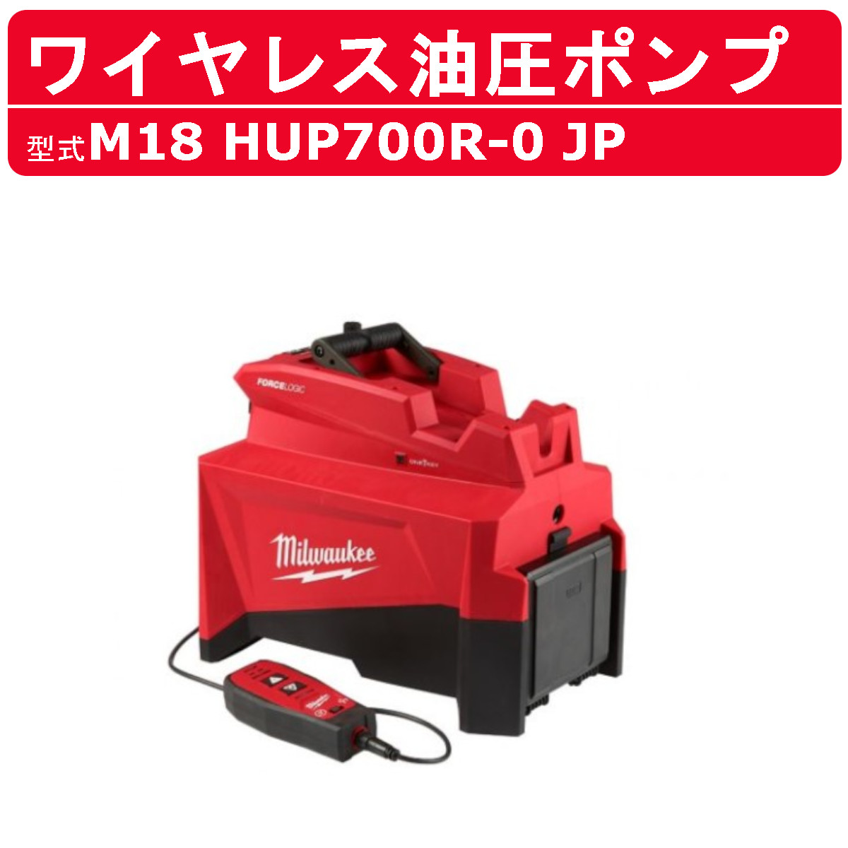 ミルウォーキー 油圧ポンプ M18 HUP700R-0 JP M18シリーズ