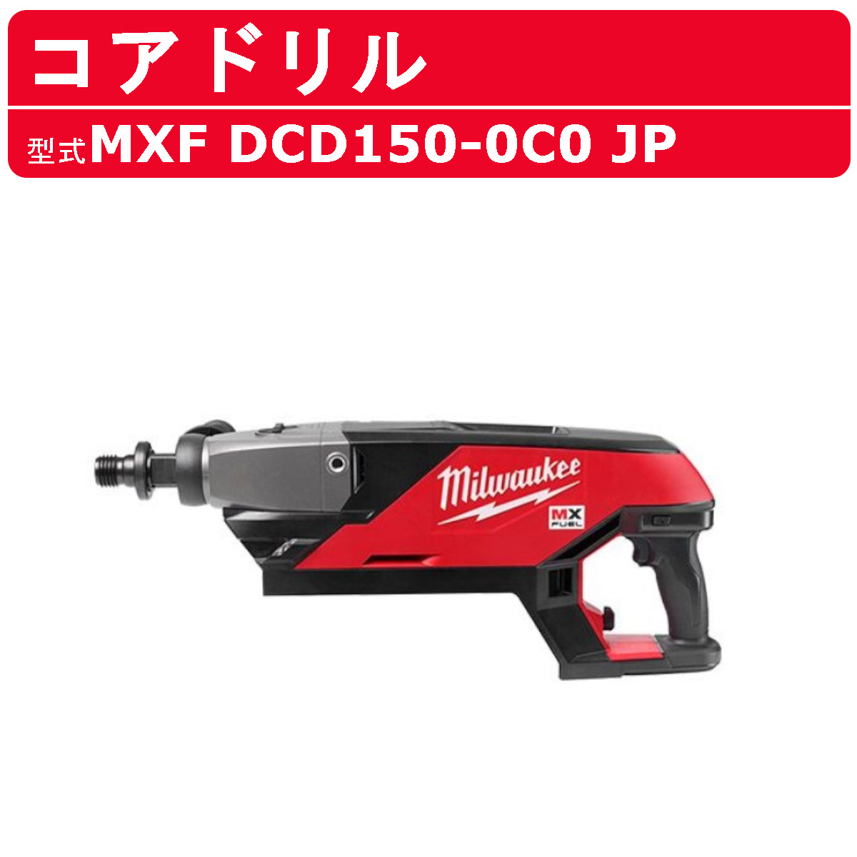 多機能コアドリル150 多機能コアドリル 乾式ダイヤ60φ〜80φ ロング - 電機商業組合.net