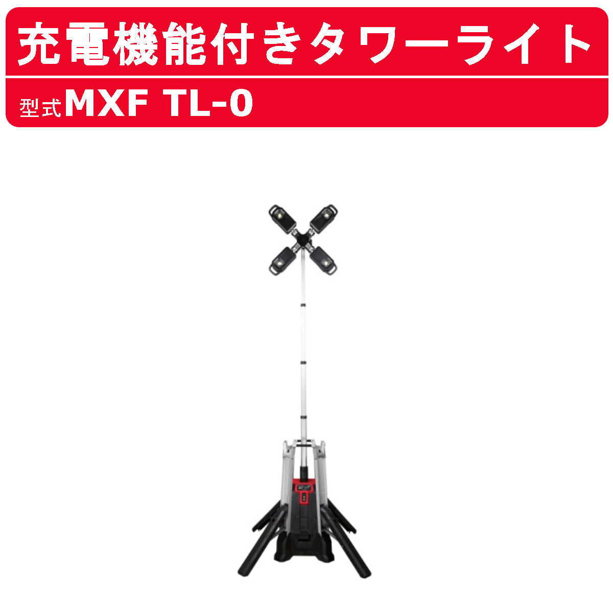 ミルウォーキー タワーライト 充電機能付 MXF TL-0 MXFUELシリーズ