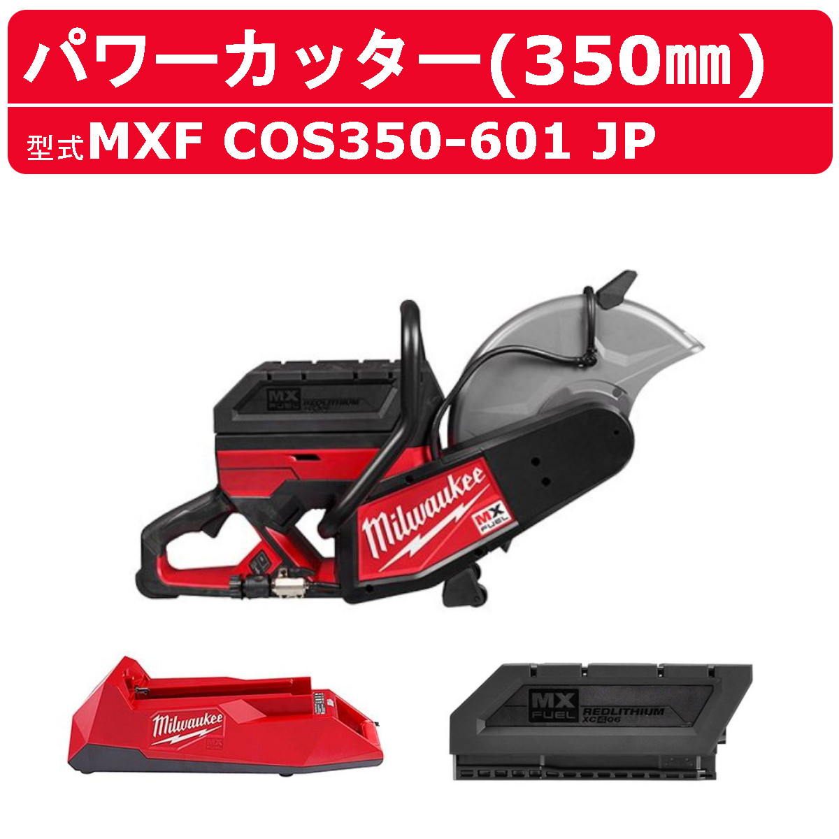 ミルウォーキー パワーカッター バッテリー付 MXF COS350-601 JP