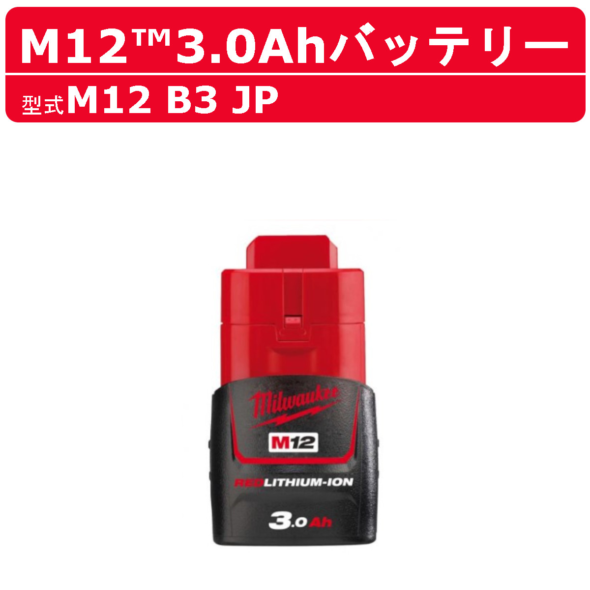 Milwaukee(ミルウォーキー) M12 B3 JP バッテリー 3.0Ah 12V Milwaukee(ミルウォーキー) M12 B3 JP バッテリー 3.0Ah 12V