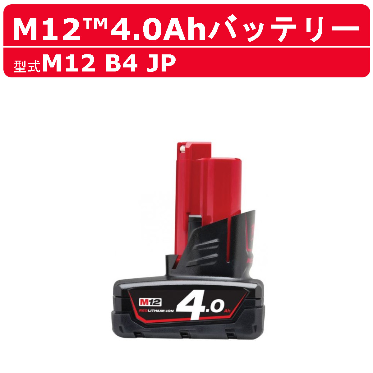 Milwaukee（ミルウォーキー） M12 B4 JP バッテリー 4.0Ah 12V 