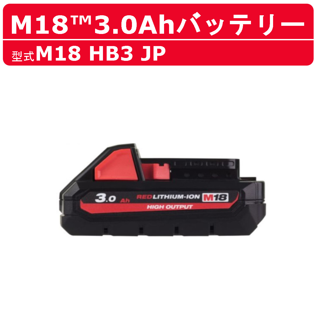 Milwaukee（ミルウォーキー） M18 HB3 JP バッテリー 3.0Ah 18V