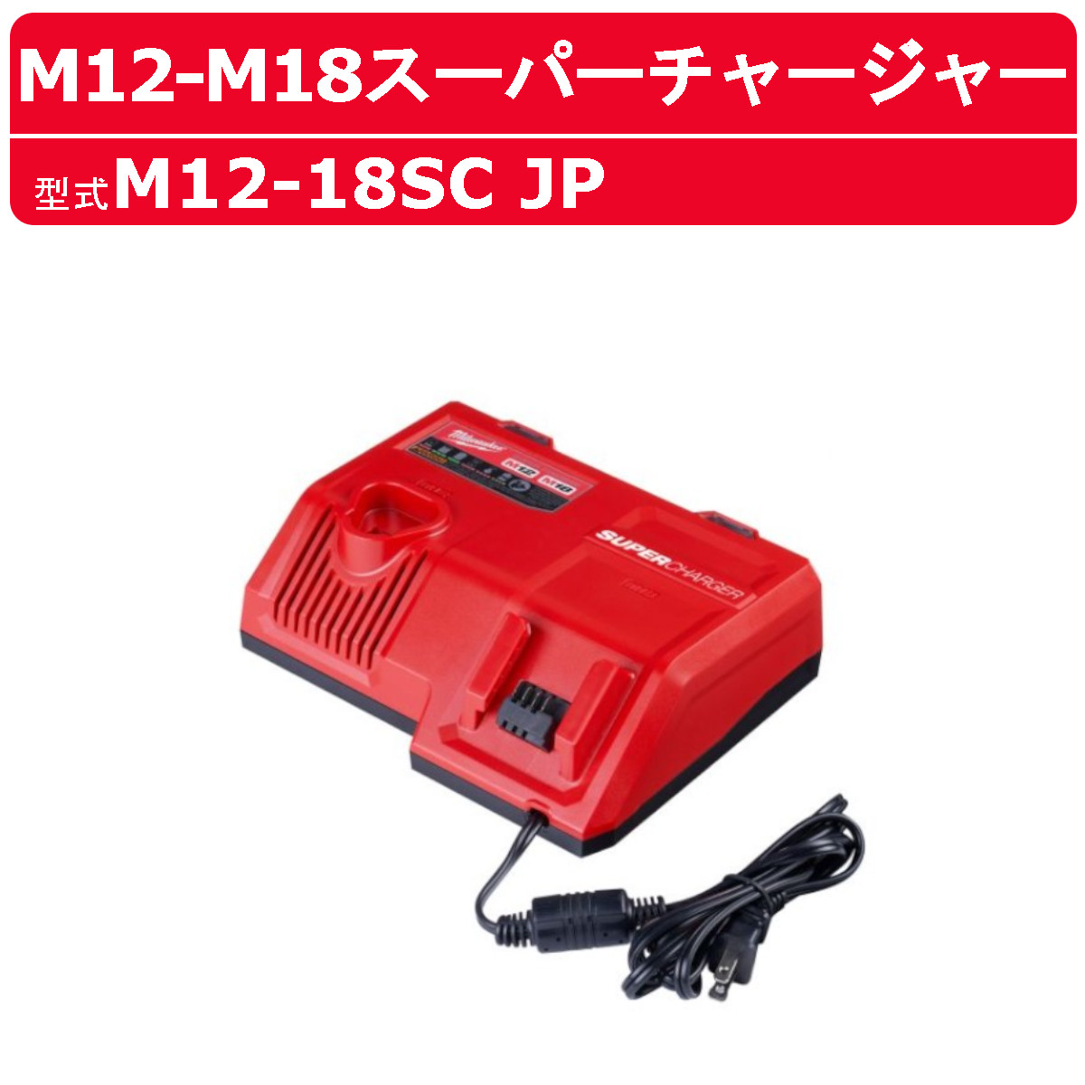Milwaukee（ミルウォーキー） M12-18SC JP バッテリー 充電器 12V 18V 