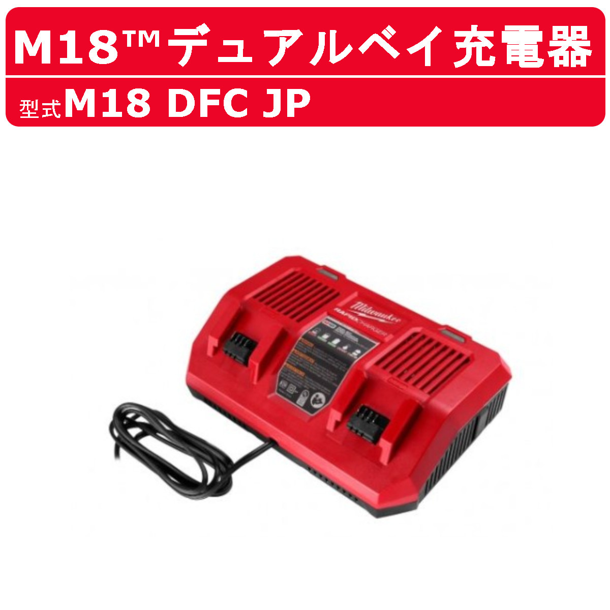 Milwaukee（ミルウォーキー） M18 DFC JP バッテリー 充電器 18V M18 