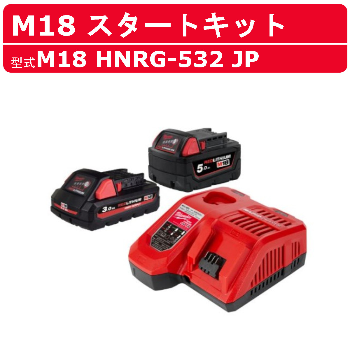 ミルウォーキー スタートキット M18 HNRG-532 JP セット M18 3.0Ahバッテリー1個 5.0Ahバッテリー1個 充電器1台 キット セット販売 M18シリーズ 建築 DIY 現場