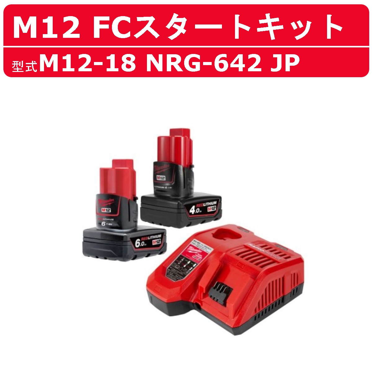 ミルウォーキー スタートキット M12-18 NRG-642 JP セット M12 4.0Ahバッテリー1個 6.0Ahバッテリー1個 充電器1台 キット セット販売 M12シリーズ 建築 DIY