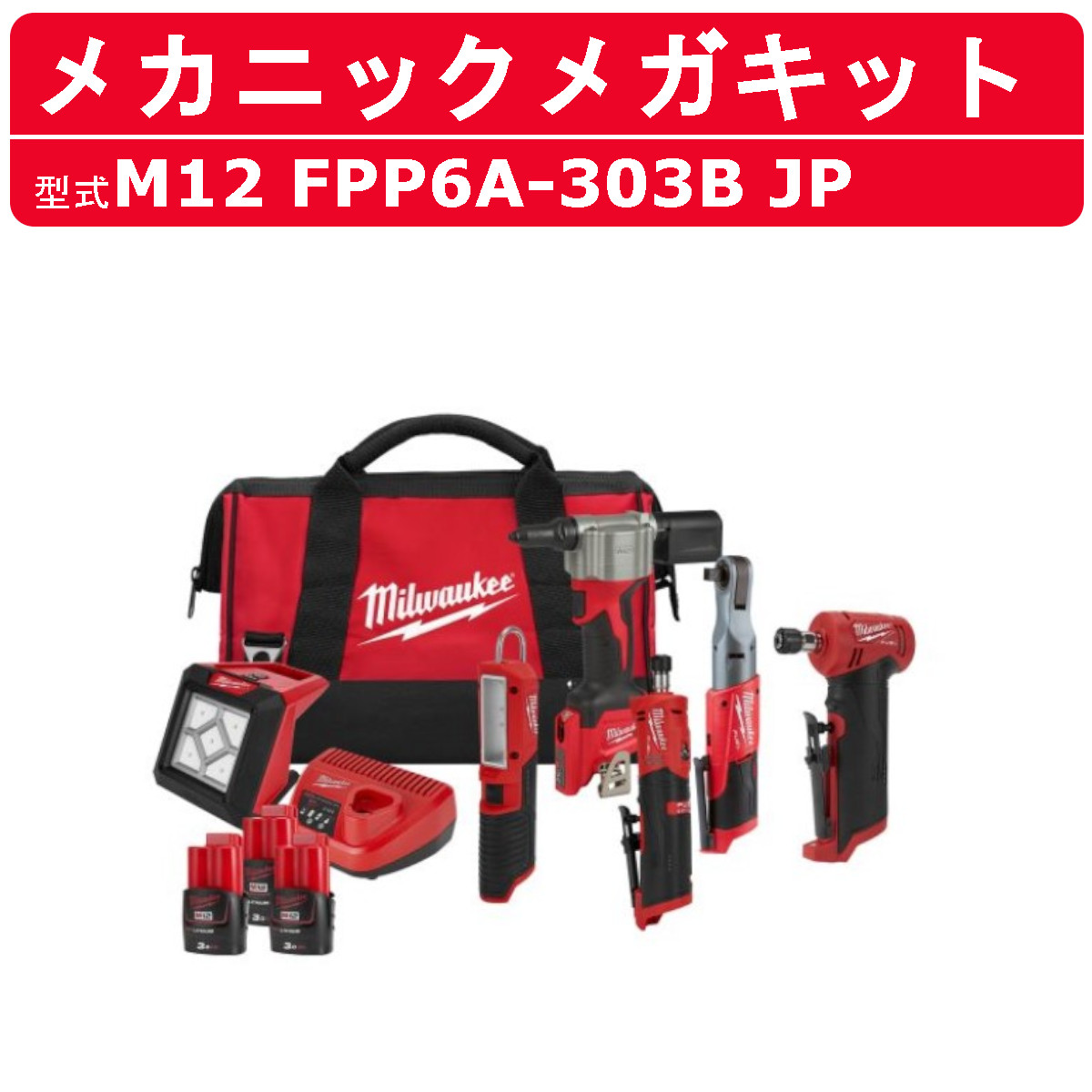 Milwaukee ミルウォーキー M12 メカニックメガキット FPP6A-303B Milwaukee ミルウォーキー M12 メカニックメガキット FPP6A-303B
