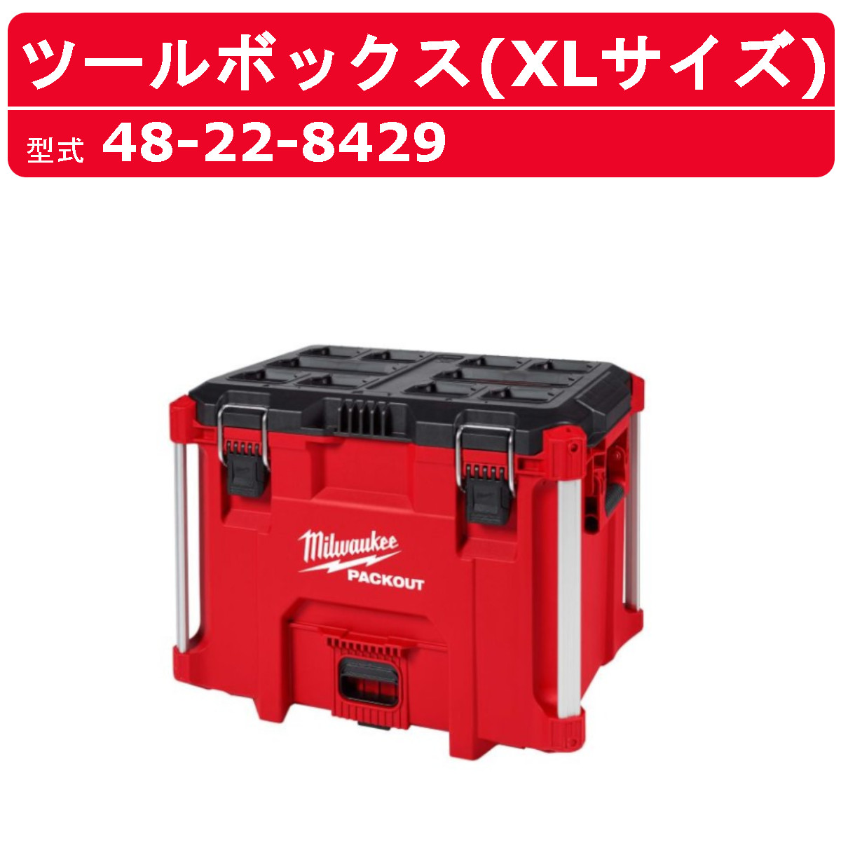 Milwaukee ミルウォーキー ツールボックス XLサイズ 48-22-8429 