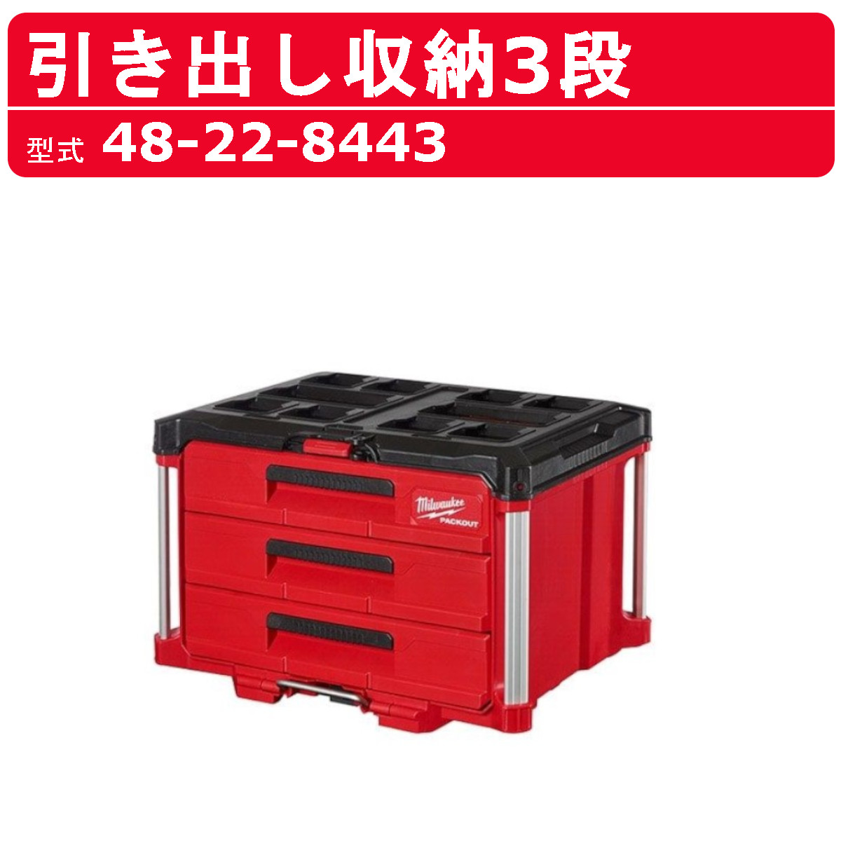 引き取り限定】(中古品) ミルウォーキー Milwaukee PACKOUT 48-22-8443 
