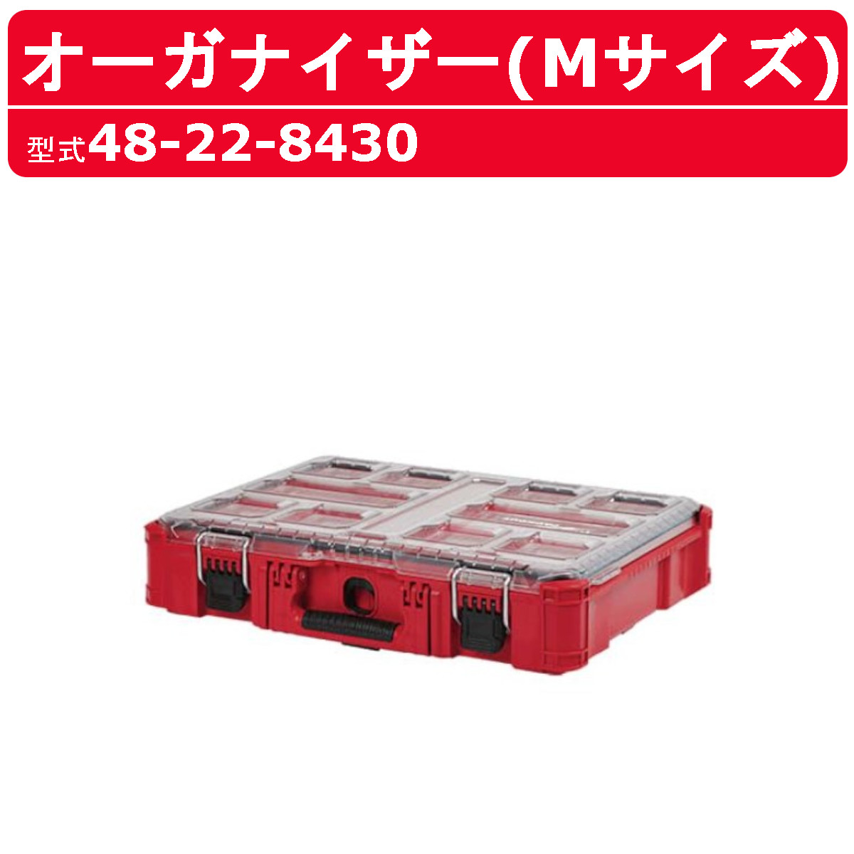 ミルウォーキー オーガナイザー Mサイズ 48-22-8430 PACKOUT 収納 工具箱 収納箱 収納鞄 収納ボックス 現場 milwaukee  : 127-155 : 建機ランド Yahoo!店 - 通販 - Yahoo!ショッピング