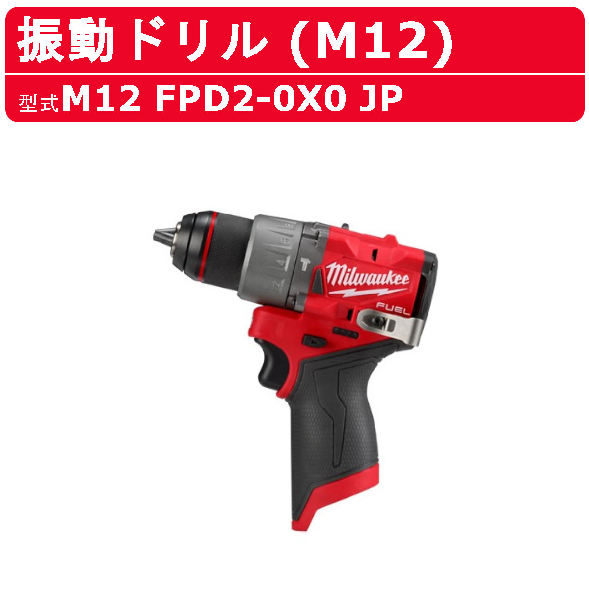 ミルウォーキー 振動ドリル M12 FPD2-0X0 JP ケース付き 本体のみ