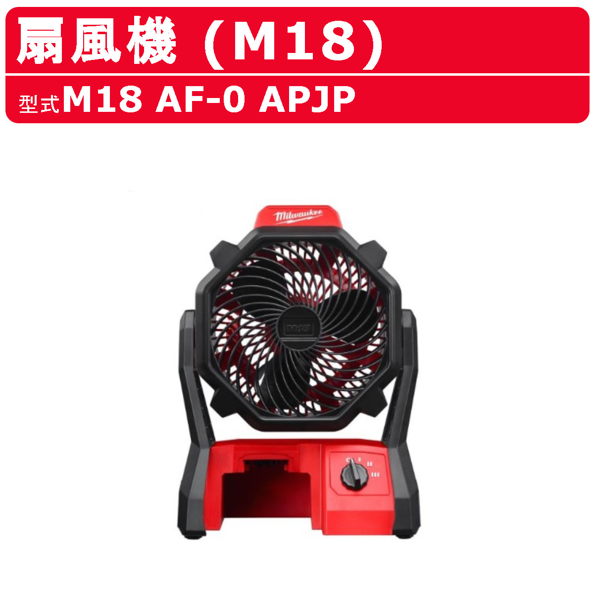 ミルウォーキー 扇風機 M18 AF-0 APJ 本体のみ バッテリー別売 バッテリー式 M18シリーズ 送風機 建築 DIY 現場 電動工具 コードレス milwaukee｜kenki-land