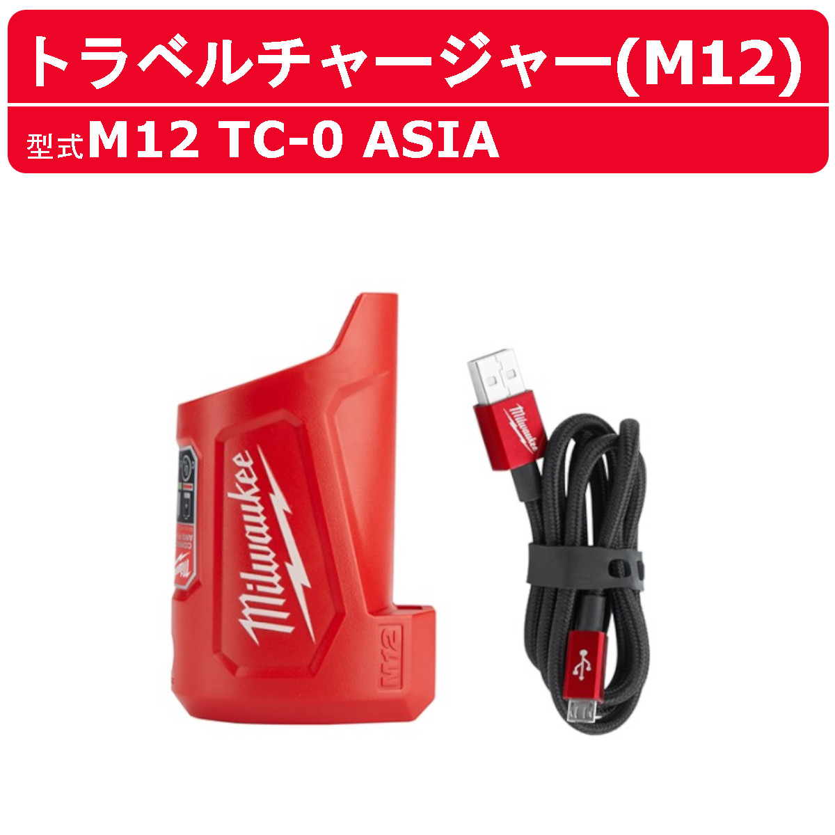 Milwaukee（ミルウォーキー） トラベルチャージャー M12 TC-0 ASIA 