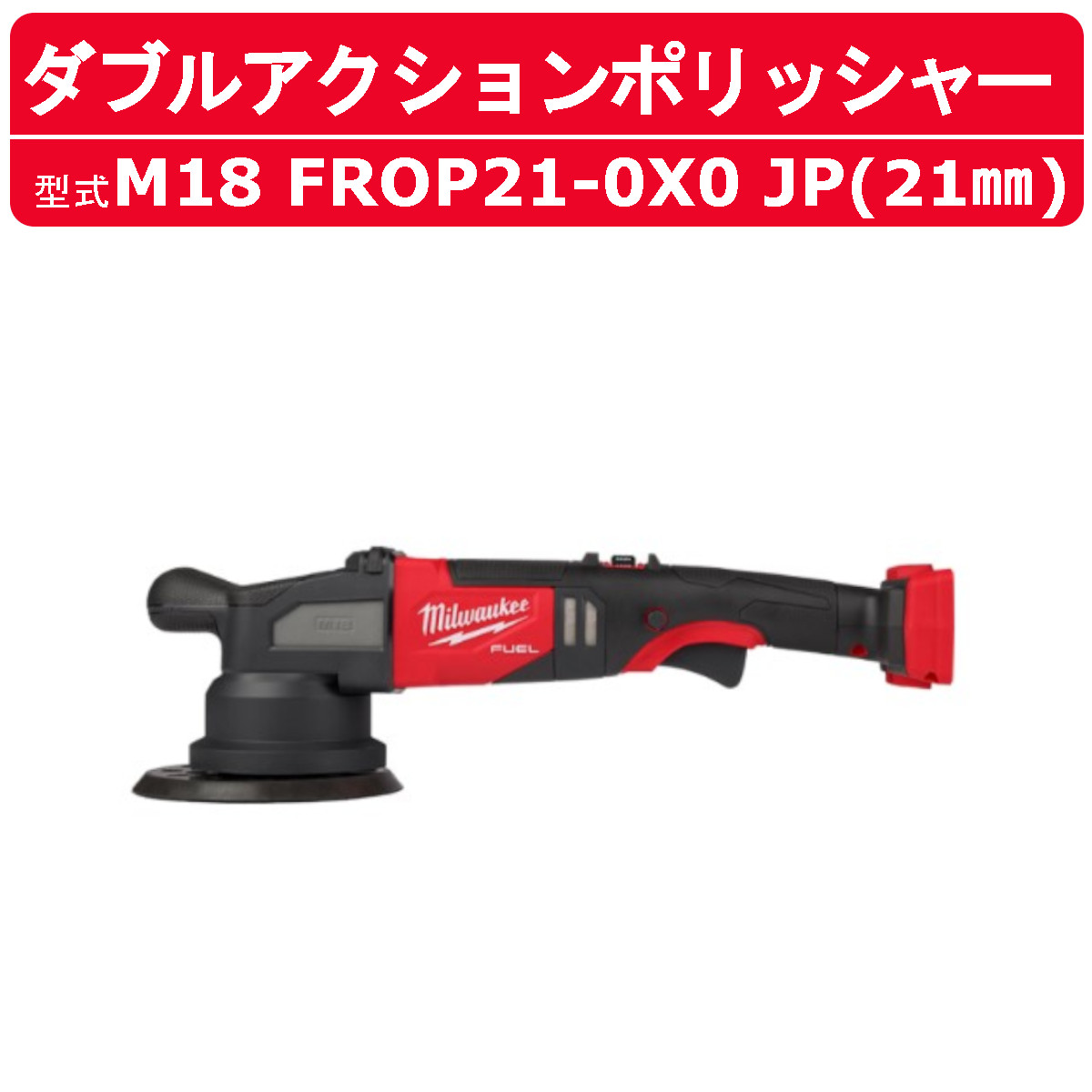 ミルウォーキー ダブルアクションポリッシャー M18 FROP21-0X0 JP 21mm
