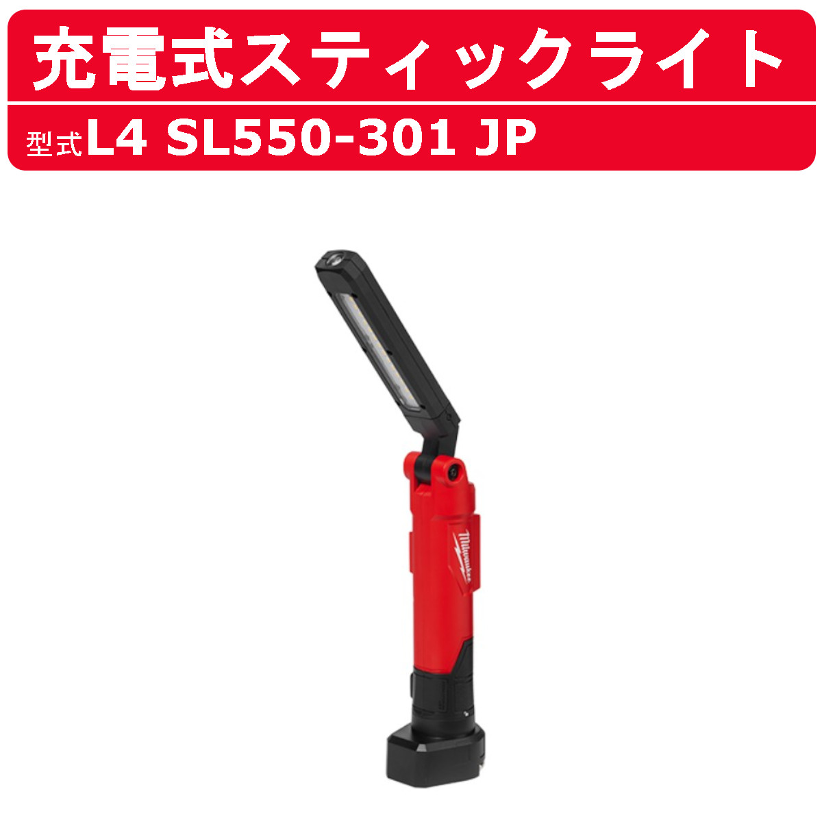 Milwaukee（ミルウォーキー） 充電式スティックライト L4SL550-301JP
