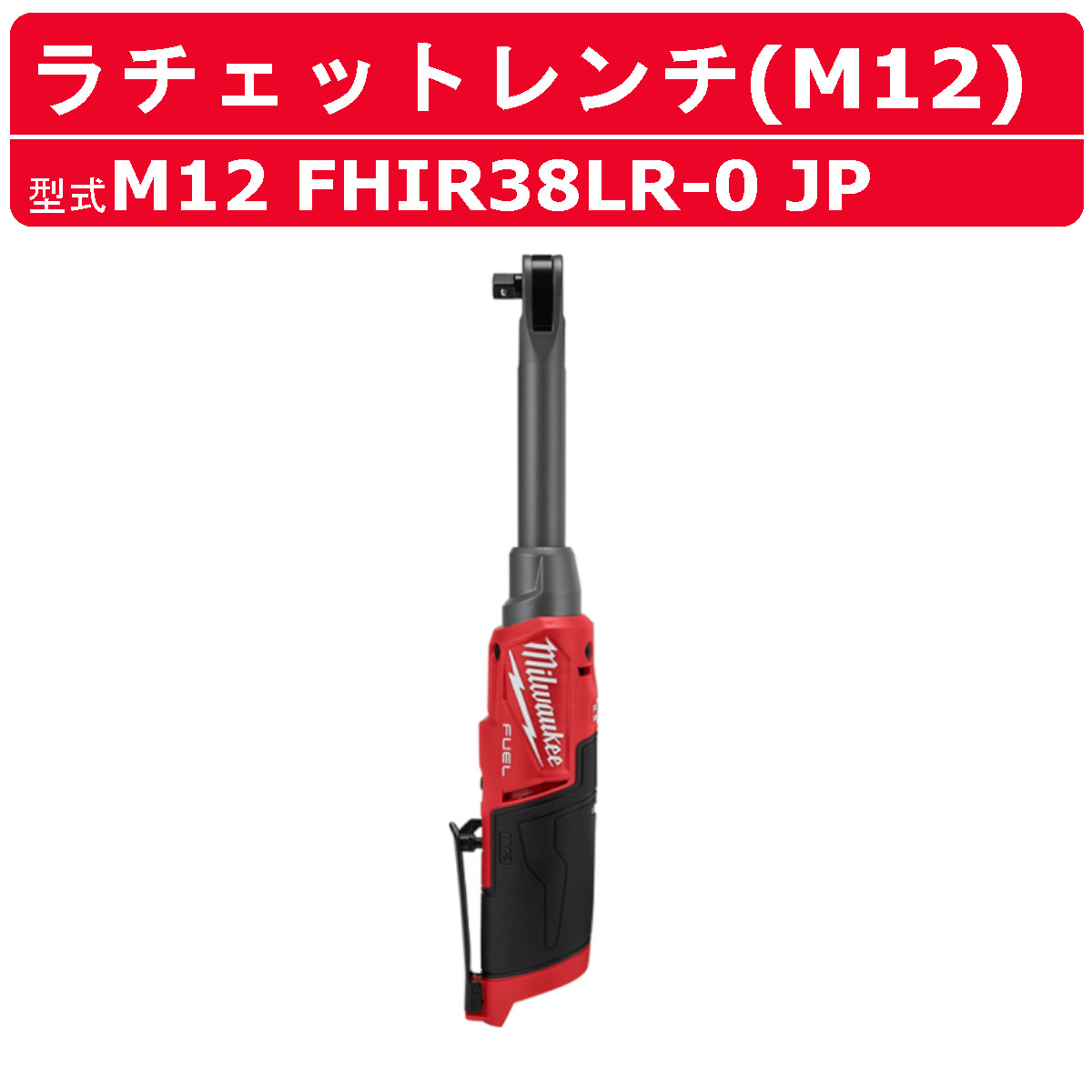 ミルウォーキーエレクトリックツール ミルウォーキー ラチェットレンチ 