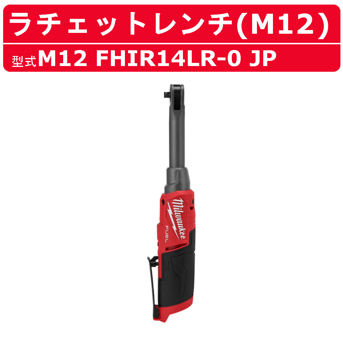ミルウォーキー ラチェットレンチ M12 FHIR14LR-0 JP 本体のみ ハイ 