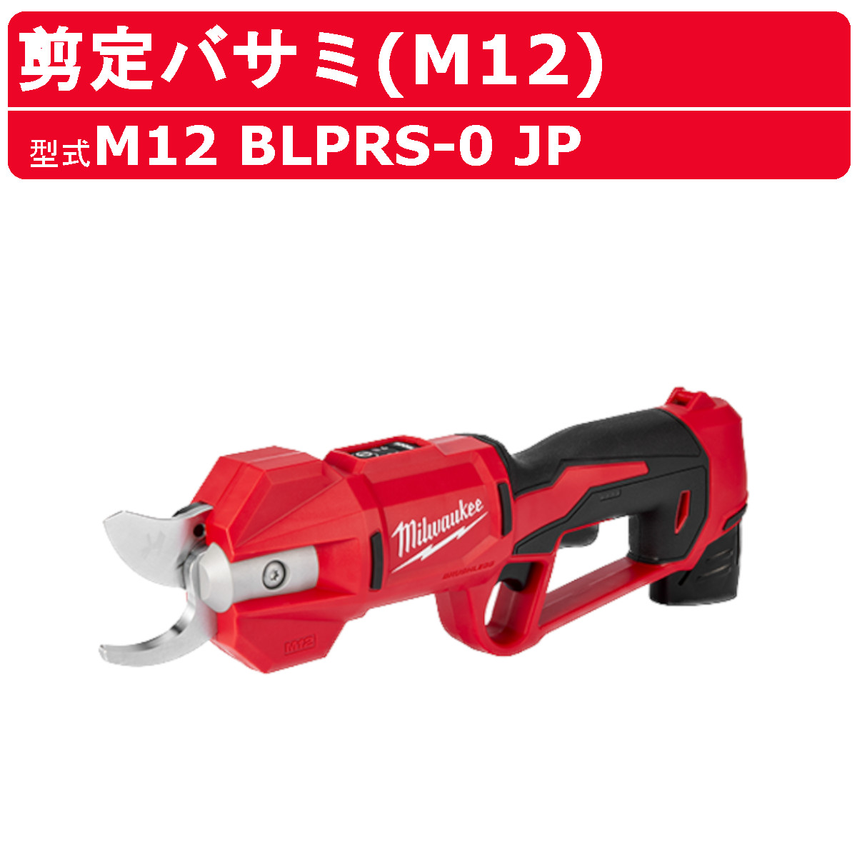 Milwaukee（ミルウォーキー） 剪定バサミ M12 BLPRS-0 JP 枝切りバサミ