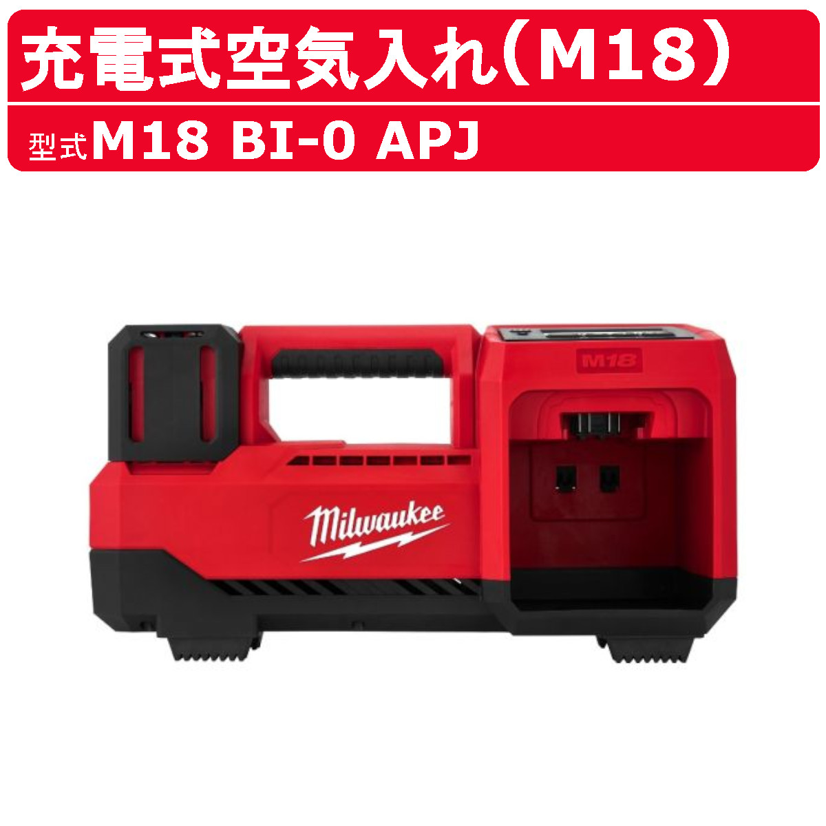Milwaukee（ミルウォーキー） 充電式空気入れ M18 BI-0 APJ 空気入れ 