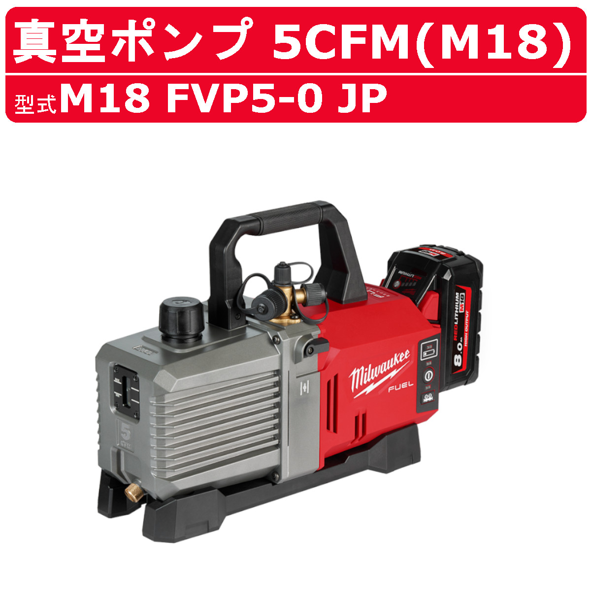 Milwaukee（ミルウォーキー） M18 FUEL 真空ポンプ 5CFM M18 FVP5-0 JP 