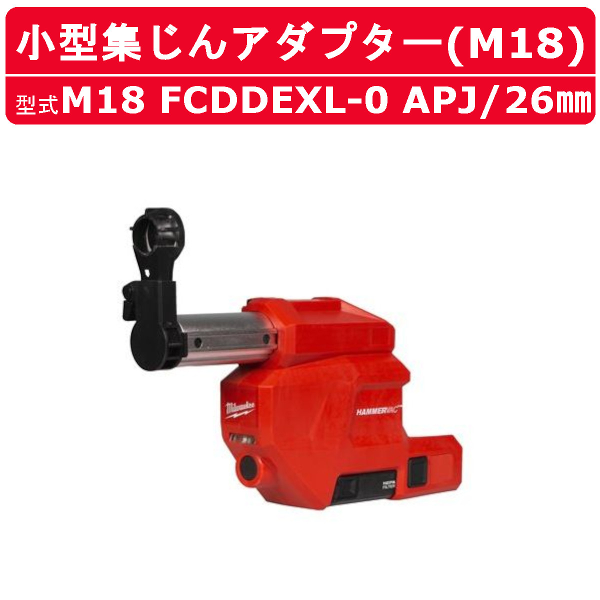 Milwaukee（ミルウォーキー） 26mm 小型集じんアダプター M18 FCDDEXL