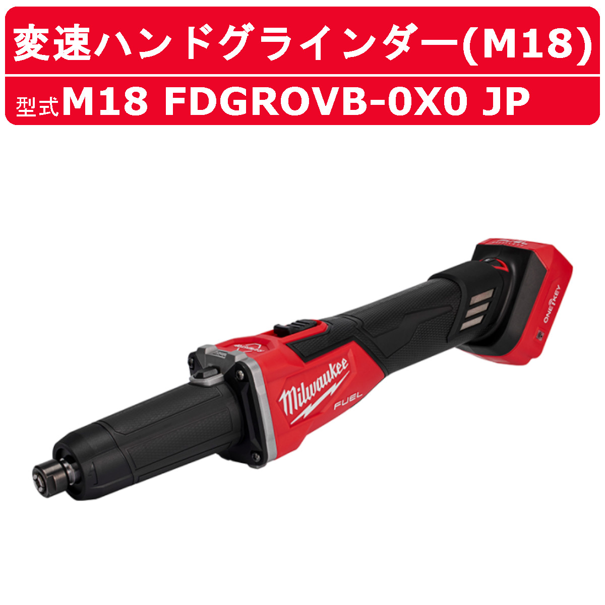 Milwaukee（ミルウォーキー） 変速ハンドグラインダー M18 FDGROVB-0X0