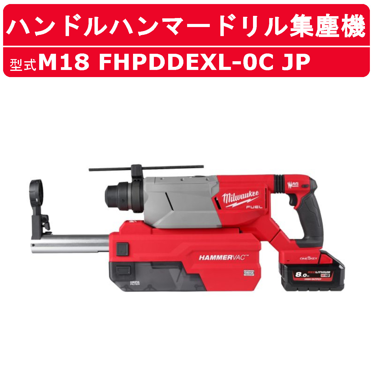 Milwaukee（ミルウォーキー） ハンドルハンマードリル集塵機キット M18