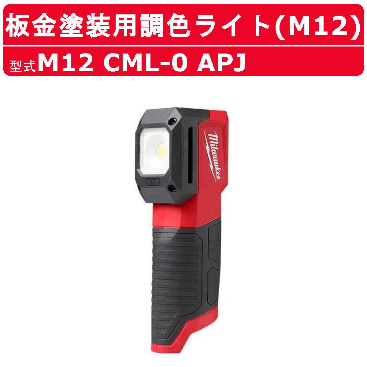 ミルウォーキー 板金塗装用調色ライト M12 CML-0 APJ 調色ライト ライト 板金塗装 充電式 投光器 車両整備 車 工具 塗装 工場 現場  整備 milwaukee