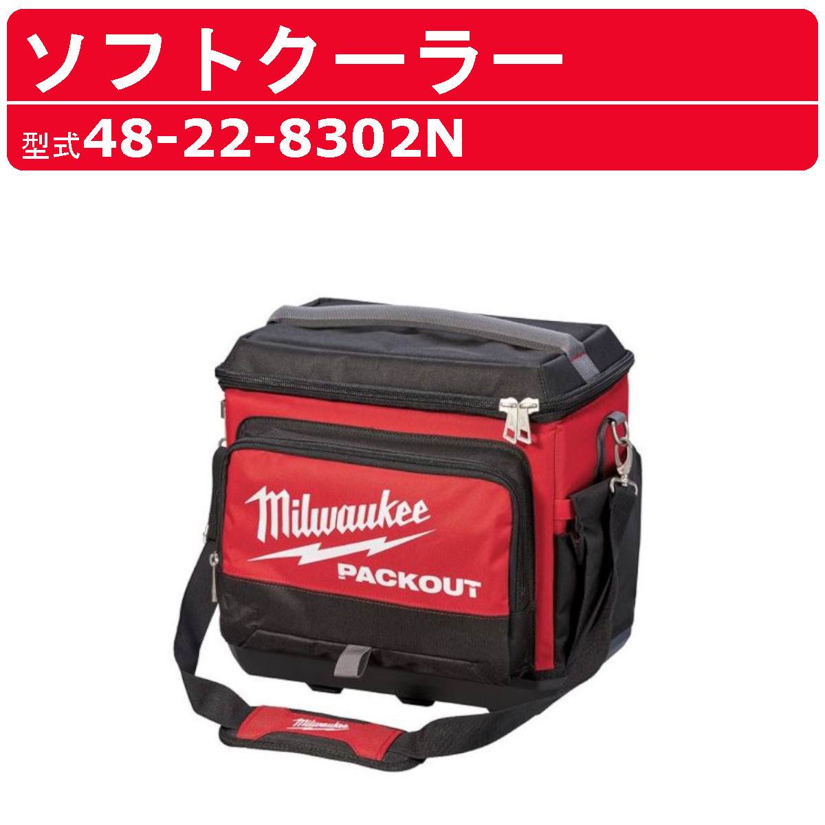 ミルウォーキー パックアウト クーラーボックス 48-22-8460｜Milwaukee PACKOUT 15L コンパクトクーラー【保冷